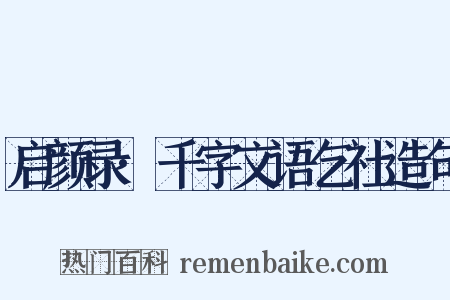 启颜录·千字文语乞社造句是什么意思的图片